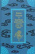 Книга Верная Чхунхян: Корейские классические повести XVII—XIX вв.