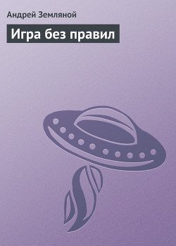 Книга Игра без правил