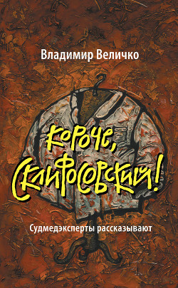 Книга Короче, Склифосовский! Судмедэксперты рассказывают