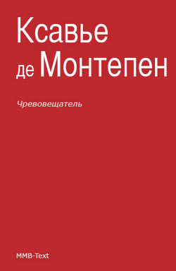 Книга Чревовещатель