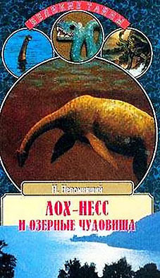 Книга Лох-Несс и озерные чудовища