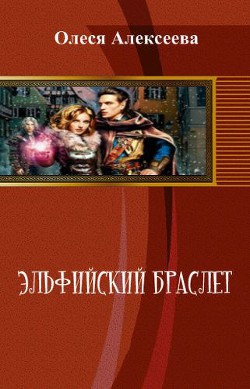 Книга Эльфийский браслет