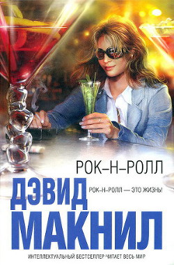 Книга Рок-н-ролл