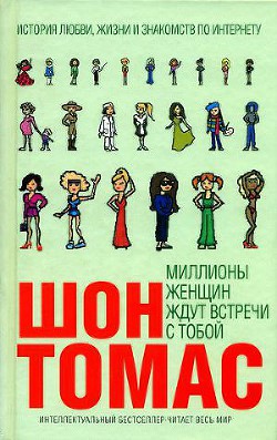 Книга Миллионы женщин ждут встречи с тобой