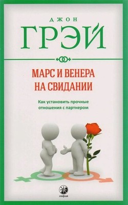 Книга Марс и Венера на свидании