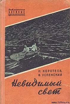 Книга Невидимый свет