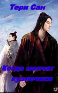 Книга Когда молчат кузнечики (СИ)