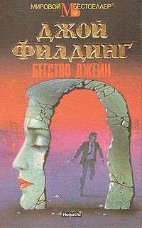 Книга Бегство Джейн