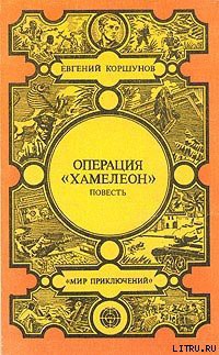 Книга Операция «Хамелеон»