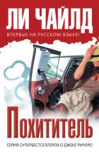 Книга Похититель