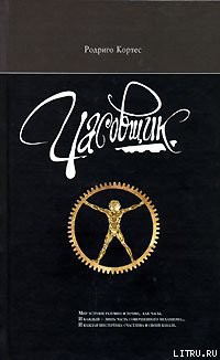 Книга Часовщик
