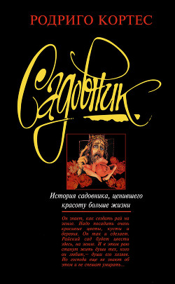 Книга Садовник