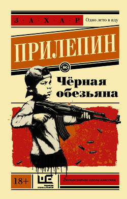 Книга Черная обезьяна