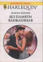 Книга Без памяти влюбленная