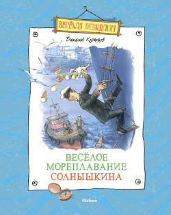 Книга Весёлое мореплавание Солнышкина