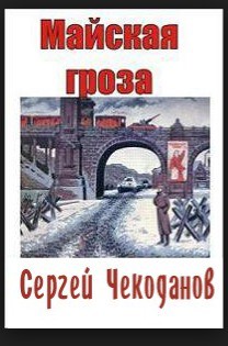 Книга Майская Гроза