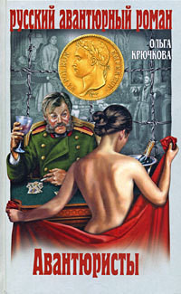 Книга Авантюристы
