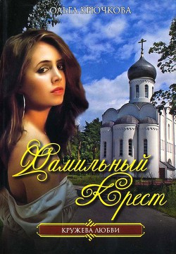 Книга Фамильный крест