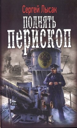 Книга Поднять перископ (ч 1-4)