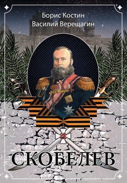 Книга Скобелев