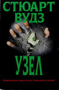 Книга Узел