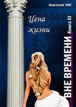 Книга Цена жизни (СИ)