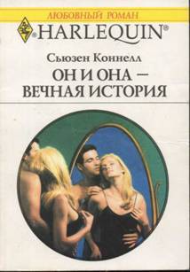 Книга Он и она — вечная история