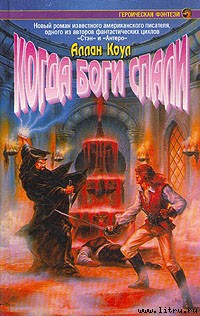 Книга Когда боги спали