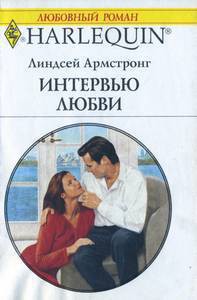 Книга Интервью любви