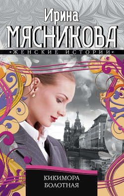 Книга Кикимора болотная