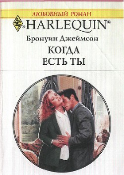 Книга Когда есть ты