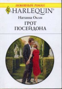 Книга Грот Посейдона