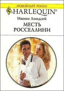 Книга Месть Росселлини