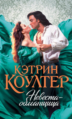 Книга Невеста-обманщица