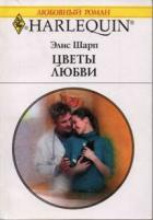 Книга Цветы любви