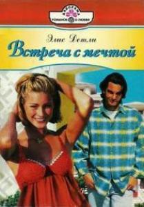 Книга Встреча с мечтой
