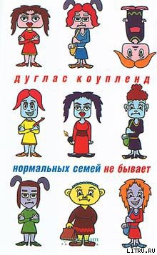 Книга Нормальных семей не бывает