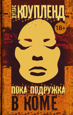 Книга Пока подружка в коме