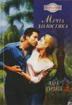Книга Мечта холостяка