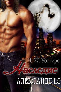 Книга Наследие Александры (ЛП)