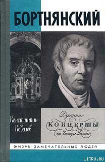 Книга Бортнянский