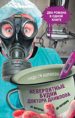Книга Невероятные будни доктора Данилова: от интерна до акушера