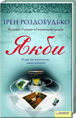 Книга Якби