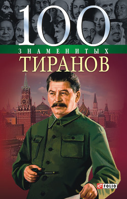 Книга 100 знаменитых тиранов