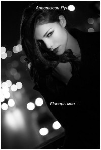 Книга Поверь мне... (СИ)