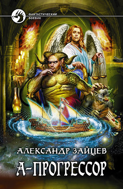 Книга А-Прогрессор