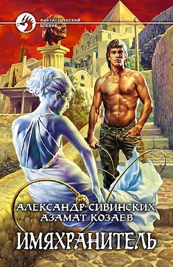 Книга Имяхранитель