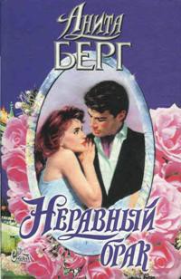 Книга Неравный брак
