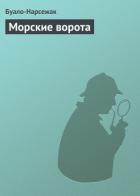 Книга Морские ворота