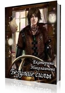 Книга Безумие Силы (СИ)